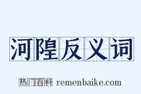 河隍反义词是什么意思的图片